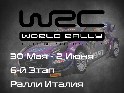 Ралли Италия, 6-й Этап Чемпионата Мира 2024. (Rally Italia Sardegna, WRC 2024) 30 Мая-2 Июня